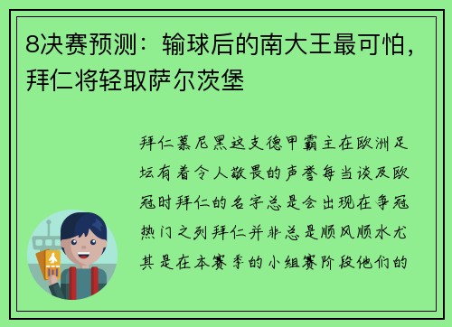 8决赛预测：输球后的南大王最可怕，拜仁将轻取萨尔茨堡