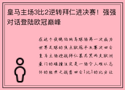 皇马主场3比2逆转拜仁进决赛！强强对话登陆欧冠巅峰