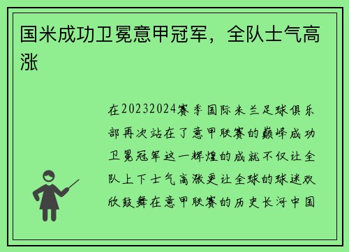 国米成功卫冕意甲冠军，全队士气高涨