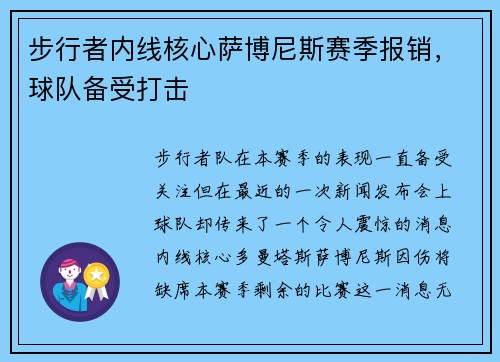 步行者内线核心萨博尼斯赛季报销，球队备受打击