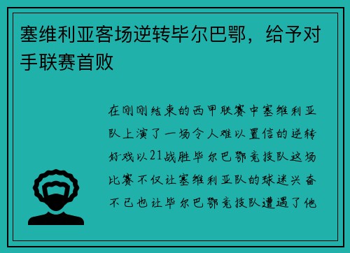 塞维利亚客场逆转毕尔巴鄂，给予对手联赛首败