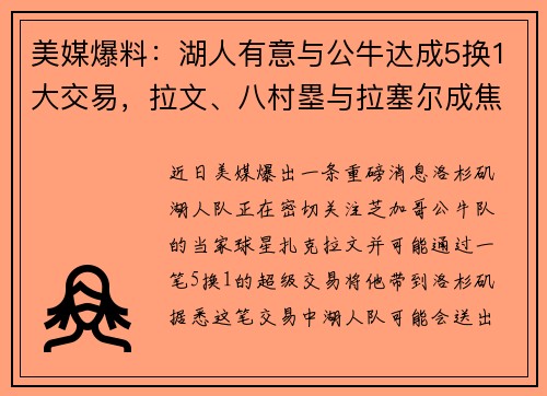 美媒爆料：湖人有意与公牛达成5换1大交易，拉文、八村塁与拉塞尔成焦点