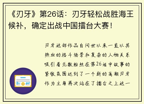 《刃牙》第26话：刃牙轻松战胜海王候补，确定出战中国擂台大赛！