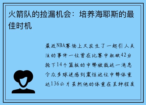 火箭队的捡漏机会：培养海耶斯的最佳时机
