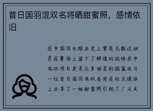 昔日国羽混双名将晒甜蜜照，感情依旧