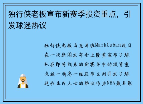 独行侠老板宣布新赛季投资重点，引发球迷热议