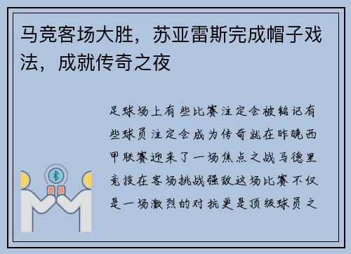 马竞客场大胜，苏亚雷斯完成帽子戏法，成就传奇之夜