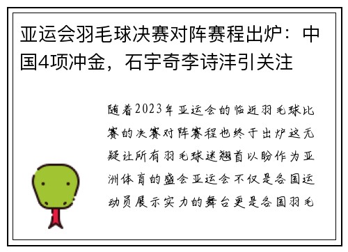 亚运会羽毛球决赛对阵赛程出炉：中国4项冲金，石宇奇李诗沣引关注