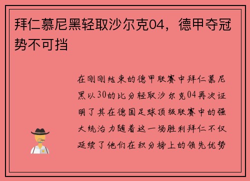 拜仁慕尼黑轻取沙尔克04，德甲夺冠势不可挡