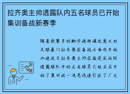 拉齐奥主帅透露队内五名球员已开始集训备战新赛季