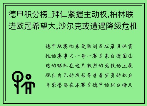 德甲积分榜_拜仁紧握主动权,柏林联进欧冠希望大,沙尔克或遭遇降级危机