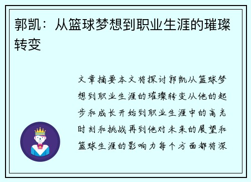 郭凯：从篮球梦想到职业生涯的璀璨转变