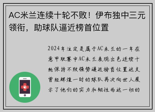 AC米兰连续十轮不败！伊布独中三元领衔，助球队逼近榜首位置
