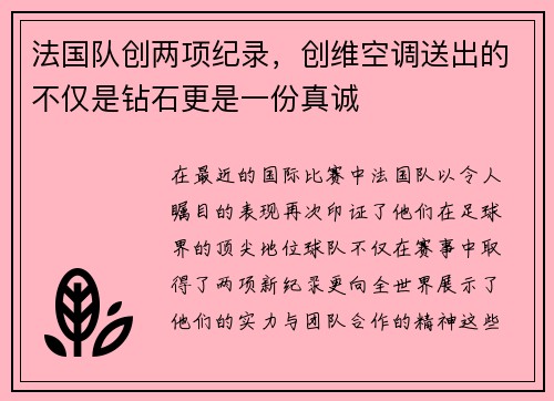 法国队创两项纪录，创维空调送出的不仅是钻石更是一份真诚