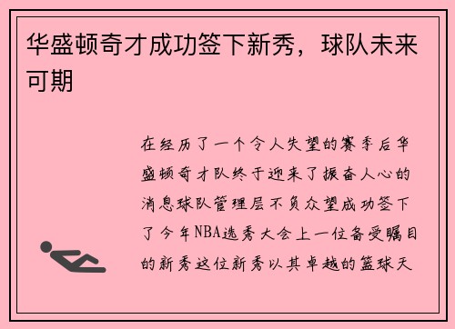 华盛顿奇才成功签下新秀，球队未来可期