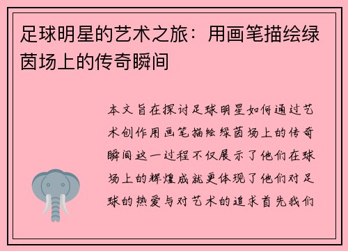 足球明星的艺术之旅：用画笔描绘绿茵场上的传奇瞬间