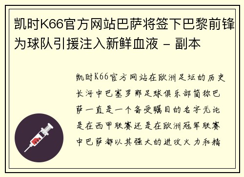 凯时K66官方网站巴萨将签下巴黎前锋为球队引援注入新鲜血液 - 副本