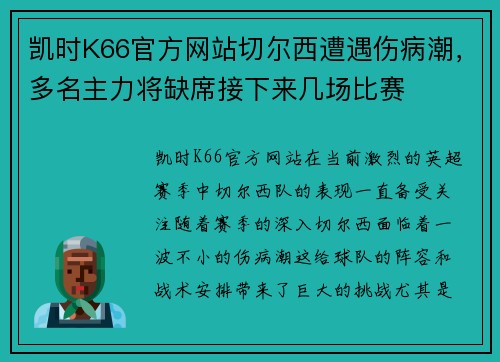 凯时K66官方网站切尔西遭遇伤病潮，多名主力将缺席接下来几场比赛