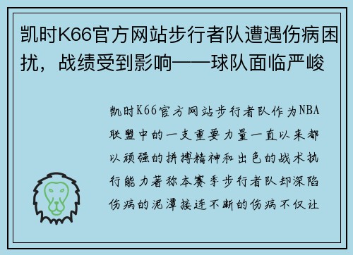 凯时K66官方网站步行者队遭遇伤病困扰，战绩受到影响——球队面临严峻挑战