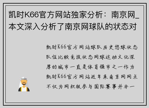 凯时K66官方网站独家分析：南京网_本文深入分析了南京网球队的状态对比