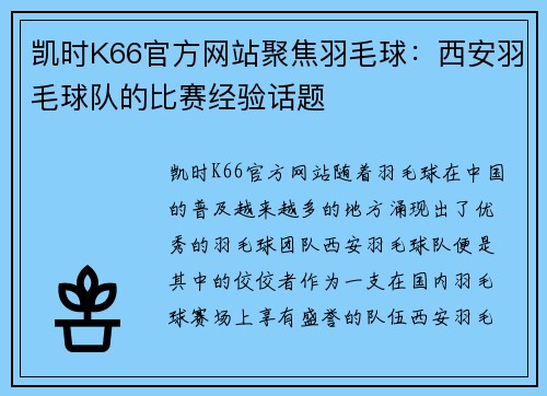 凯时K66官方网站聚焦羽毛球：西安羽毛球队的比赛经验话题
