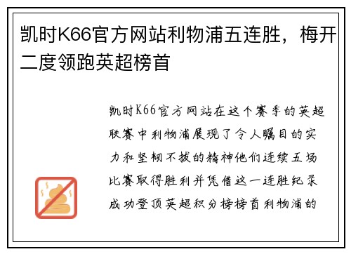 凯时K66官方网站利物浦五连胜，梅开二度领跑英超榜首