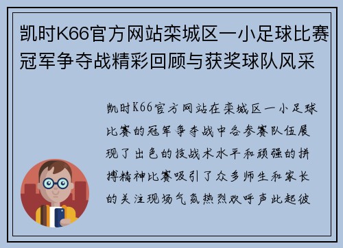 凯时K66官方网站栾城区一小足球比赛冠军争夺战精彩回顾与获奖球队风采展示