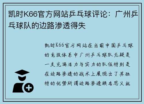 凯时K66官方网站乒乓球评论：广州乒乓球队的边路渗透得失