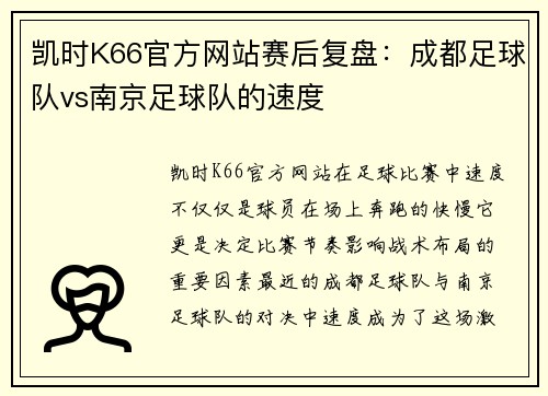凯时K66官方网站赛后复盘：成都足球队vs南京足球队的速度