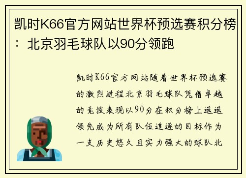 凯时K66官方网站世界杯预选赛积分榜：北京羽毛球队以90分领跑