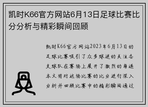 凯时K66官方网站6月13日足球比赛比分分析与精彩瞬间回顾