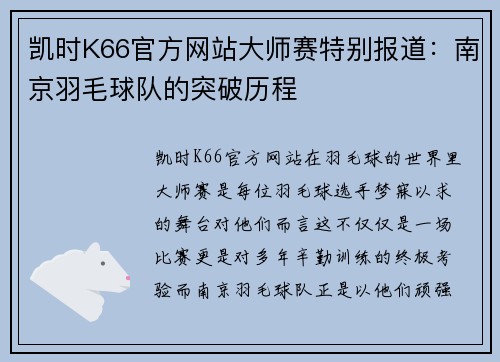 凯时K66官方网站大师赛特别报道：南京羽毛球队的突破历程