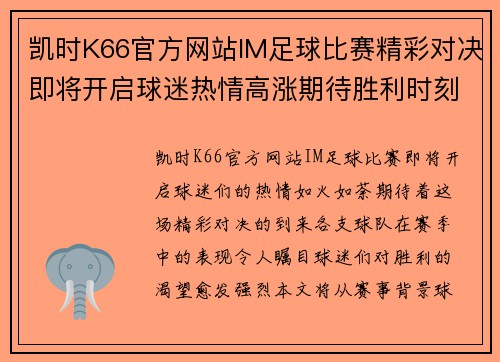 凯时K66官方网站IM足球比赛精彩对决即将开启球迷热情高涨期待胜利时刻