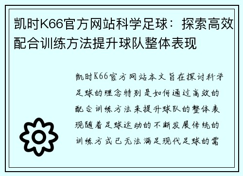 凯时K66官方网站科学足球：探索高效配合训练方法提升球队整体表现