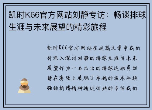 凯时K66官方网站刘静专访：畅谈排球生涯与未来展望的精彩旅程