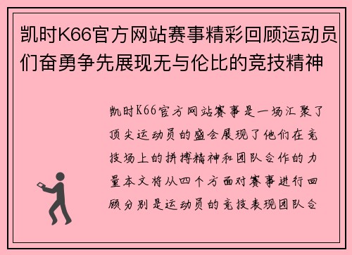 凯时K66官方网站赛事精彩回顾运动员们奋勇争先展现无与伦比的竞技精神与团队合作