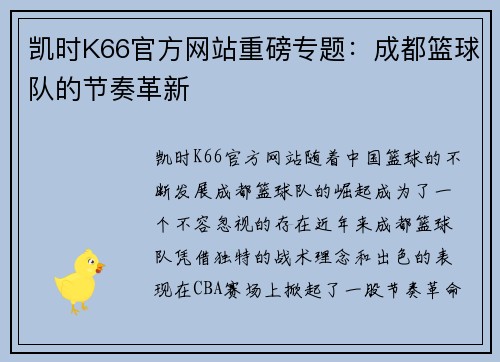 凯时K66官方网站重磅专题：成都篮球队的节奏革新