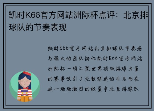 凯时K66官方网站洲际杯点评：北京排球队的节奏表现