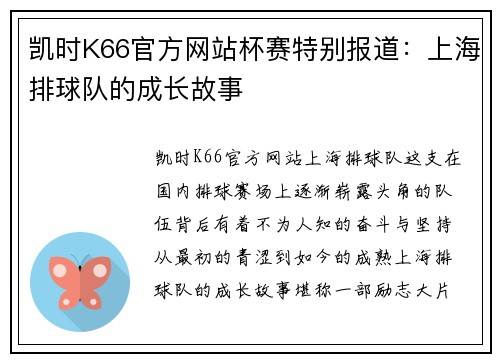 凯时K66官方网站杯赛特别报道：上海排球队的成长故事