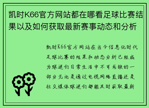 凯时K66官方网站都在哪看足球比赛结果以及如何获取最新赛事动态和分析