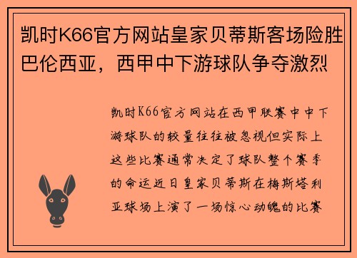 凯时K66官方网站皇家贝蒂斯客场险胜巴伦西亚，西甲中下游球队争夺激烈