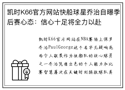 凯时K66官方网站快船球星乔治自曝季后赛心态：信心十足将全力以赴