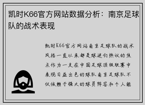 凯时K66官方网站数据分析：南京足球队的战术表现