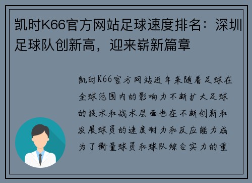 凯时K66官方网站足球速度排名：深圳足球队创新高，迎来崭新篇章