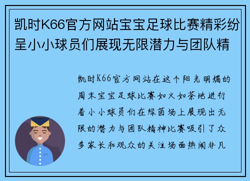 凯时K66官方网站宝宝足球比赛精彩纷呈小小球员们展现无限潜力与团队精神