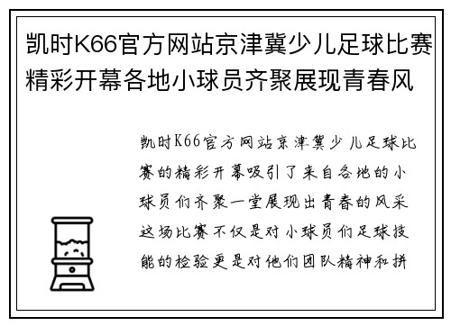 凯时K66官方网站京津冀少儿足球比赛精彩开幕各地小球员齐聚展现青春风采