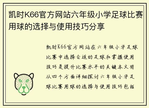 凯时K66官方网站六年级小学足球比赛用球的选择与使用技巧分享