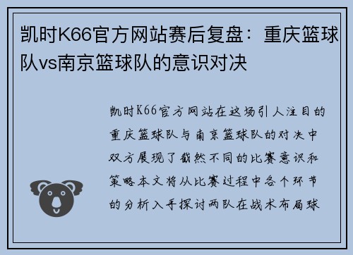 凯时K66官方网站赛后复盘：重庆篮球队vs南京篮球队的意识对决
