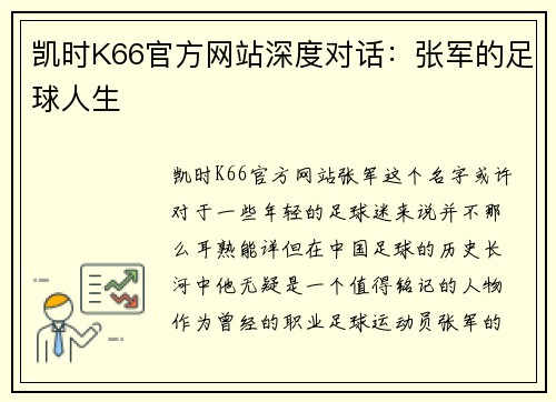 凯时K66官方网站深度对话：张军的足球人生