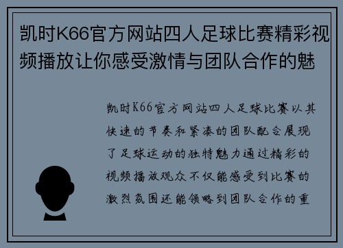 凯时K66官方网站四人足球比赛精彩视频播放让你感受激情与团队合作的魅力